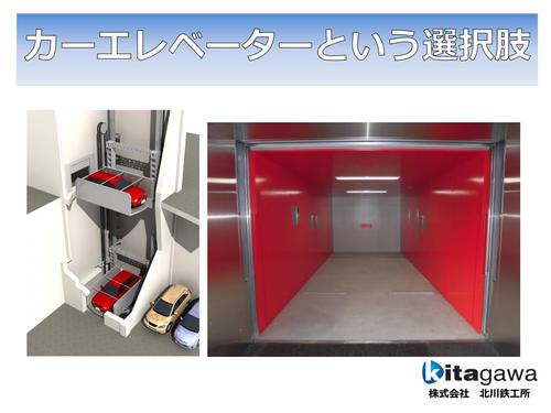 カーエレベーター付立体駐車場｜立体駐車場｜株式会社 北川鉄工所 kitagawa キタガワ プロダクトセンター